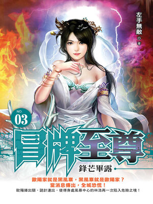 cover image of 冒牌至尊03